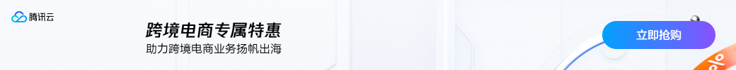 【騰訊云】Lighthouse助力跨境電商業務揚帆出海